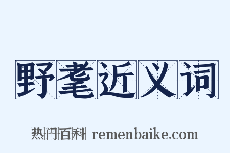 野耄近义词是什么意思的图片
